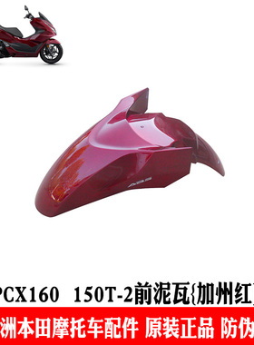 新大洲本田摩托车踏板PCX160挡泥板WH150T-2前泥瓦红色挡水板原厂