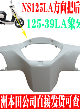 新大洲本田复古踏板NS125T-39LA方向把后护罩仪表罩象牙白色原厂