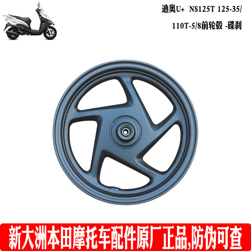 新大洲本田摩托车踏板NS125T迪奥U+125-35前轮毂钢圈110-5/8碟刹