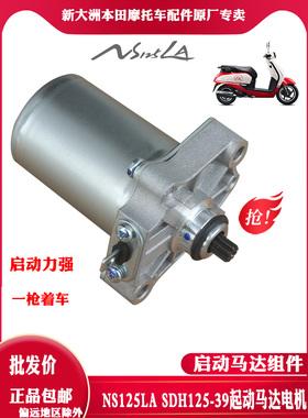 新大洲本田摩托车NS125D125-39/38马达NS125LA碳刷启动电机总成原