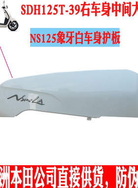 新大洲本田复古踏板车NS125-39LA右边车身中间大护板象牙白色壳子