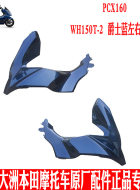 新大洲本田摩托车PCX160前侧罩WH150T-2左右前大灯侧盖蓝色 原厂