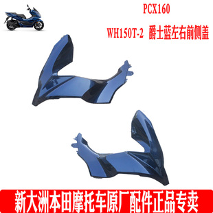 新大洲本田摩托车PCX160前侧罩WH150T-2左右前大灯侧盖蓝色 原厂