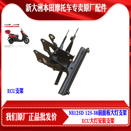 新大洲本田ECU固定支架原厂正品