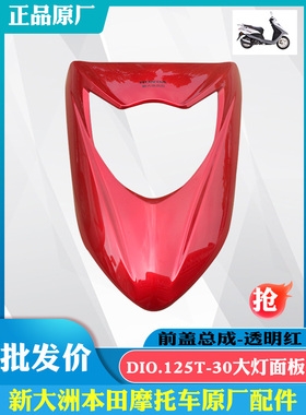 新大洲本田摩托车迪奥DI125-30前大灯面板红色前盖电喷前脸原厂正