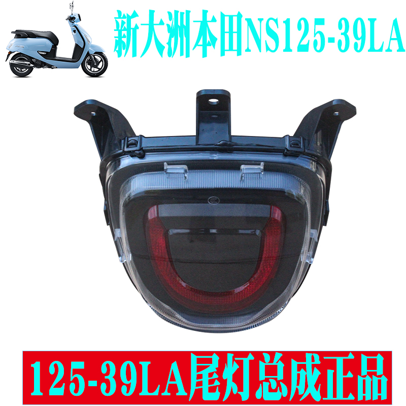 新大洲本田摩托尾灯总成LED原厂