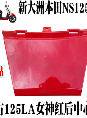 新大洲本田复古踏板车NS125-39LA后中心盖壳子红色女神红外壳原厂