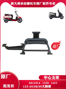 新大洲本田NS125LA中撑SDH125-35/38/39中心支架125D125T主撑原厂