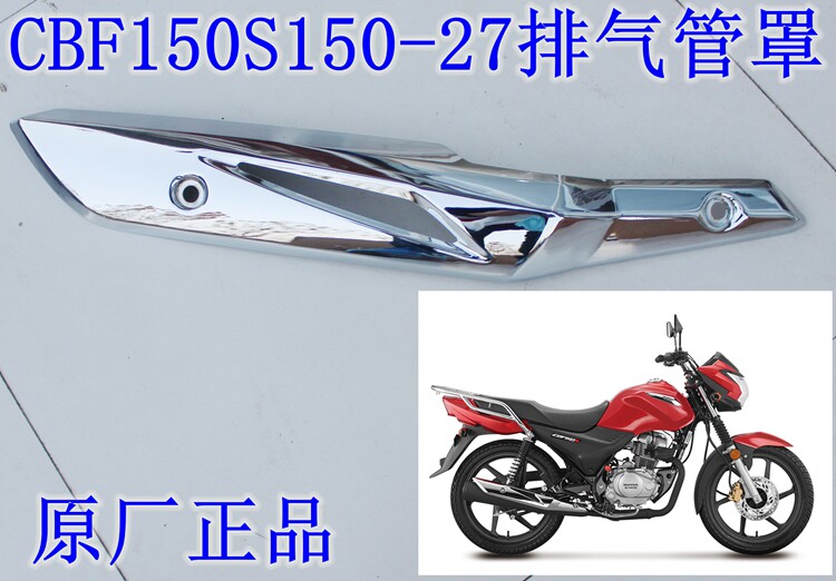 新大洲本田150-27排气管罩CBF150S消声器护罩摩托车配件 原厂正品