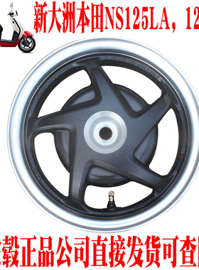 新大洲本田复古踏板车NS125-39LA后轮毂鼓刹黑色钢圈原厂正品通用