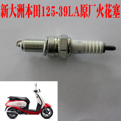 苏州新大洲本田摩托车火花塞原装