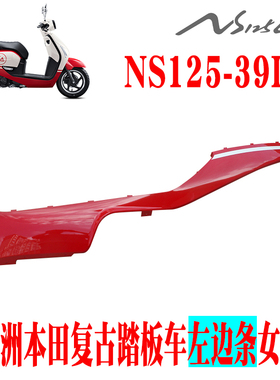 新大洲本田复古踏板车NS125-39LA女神红左下面边条红色原厂正品配