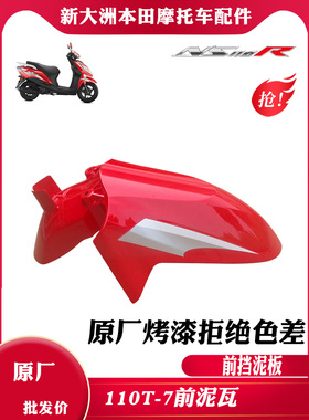 新大洲本田摩托车NS110R挡泥板SDH110-7前泥瓦挡水板红色塑料原厂