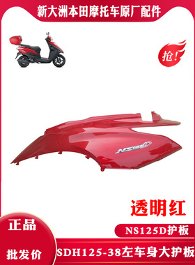 新大洲本田踏板车DIO迪奥U+SDH125-35左后车身大护板透明红色原厂