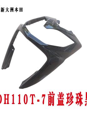 新大洲本田110-7NS110R前围前泥瓦灯箱侧盖护板外壳塑料件黑色正