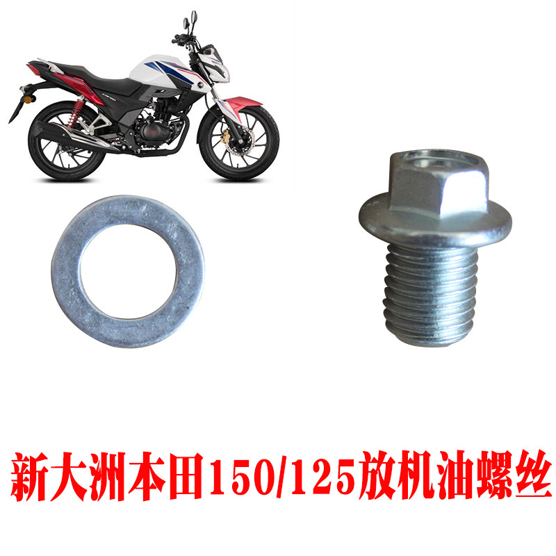 新大洲本田150-F摩托车发动机放机油螺丝125-51放油螺丝垫片 12MM