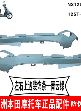 新大洲本田踏板NS125LA车身护罩装饰条125T-39左右上边条青云绿色
