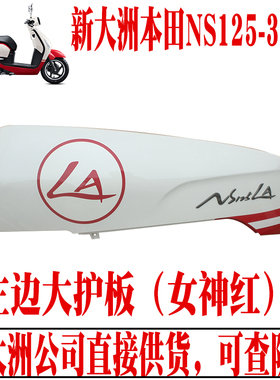 新大洲本田踏板车NS125-39LA左边女神红大护板白色车身外壳原厂件