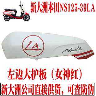 新大洲本田踏板车NS125-39LA左边女神红大护板白色车身外壳原厂件