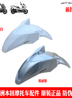 新大洲本田摩托车PCX160前挡水板WH150T-2前泥瓦白色银色挡泥板原