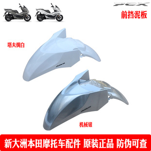 新大洲本田摩托车PCX160前挡水板WH150T-2前泥瓦白色银色挡泥板原