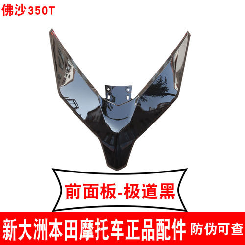 新大洲本田摩托车踏板前盖面罩正