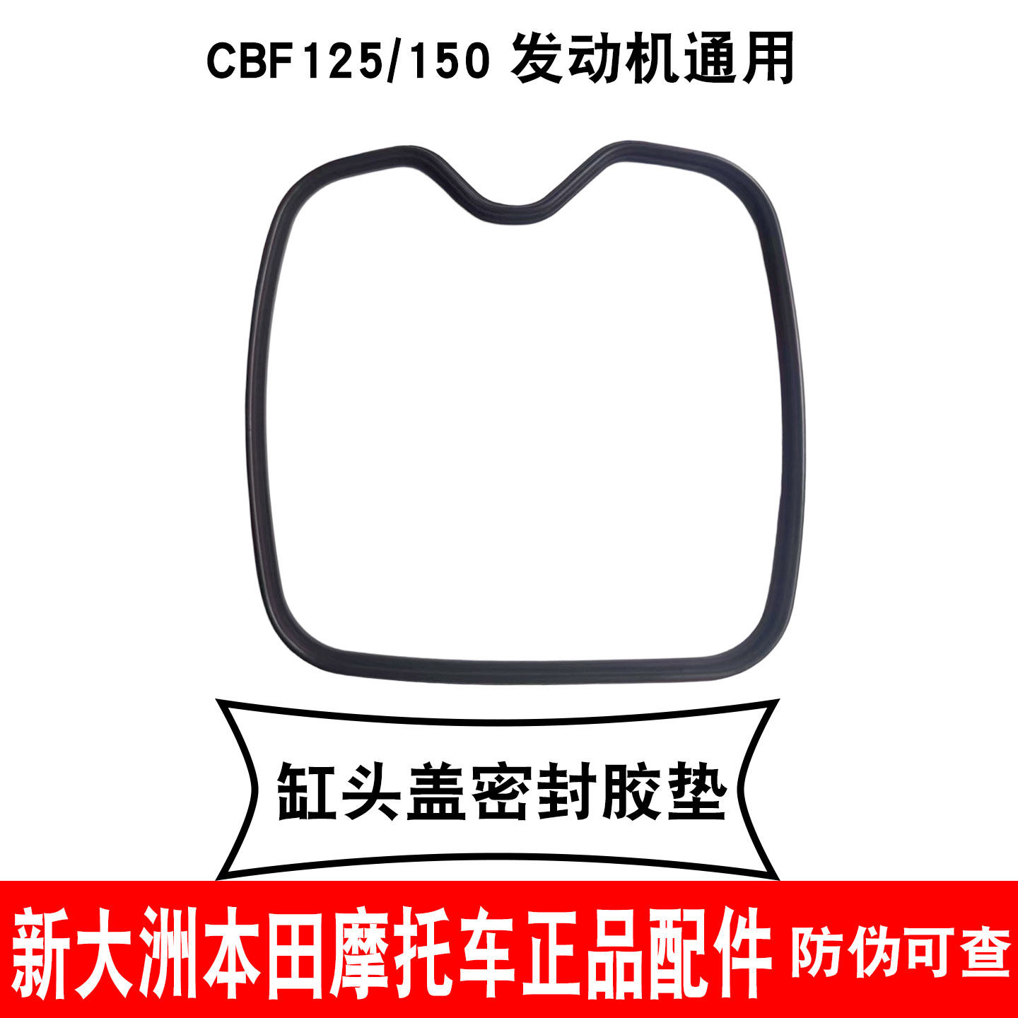 新大洲本田摩托车CBF125/150气缸头盖密封胶垫缸盖橡胶垫黑色原厂
