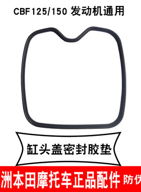新大洲本田摩托车CBF125/150气缸头盖密封胶垫缸盖橡胶垫黑色原厂