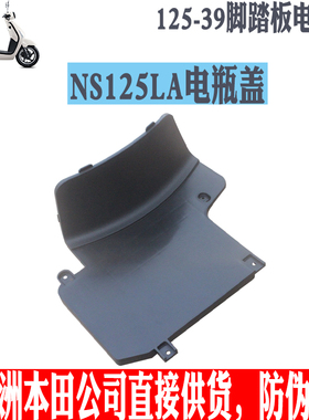 新大洲本田复古踏板摩托车NS125LA-39脚踏板电瓶盖子黑色壳子原厂