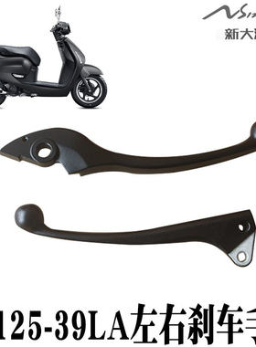 新大洲本田踏板车NS125-39LA左边后刹车右边前碟刹手柄黑色原厂件