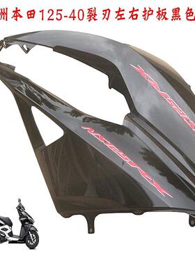 新大洲本田NS125R125-40裂刃后面左右护板侧盖黑色塑料件正品尾群