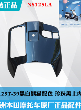 新大洲本田踏板车NS125LA上内箱SDH125-39工具箱上部珍珠黑色原厂