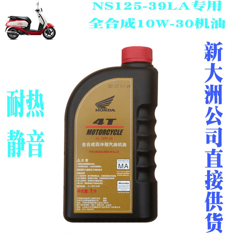 新大洲本田摩托踏板车NS125-39LA专用全合成机油10W-30耐热静音正