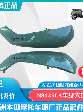 新大洲本田踏板车NS125LA护盖SDH125-39左右车身大护板牛油果绿色