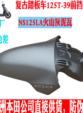 新大洲本田踏板车NS125LA前泥瓦火山灰125T-39哑光灰色挡泥板原厂