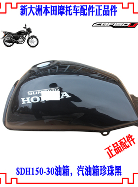 新大洲本田摩托车150U油箱SDH150-30汽油箱总成珍珠黑色 原厂全新