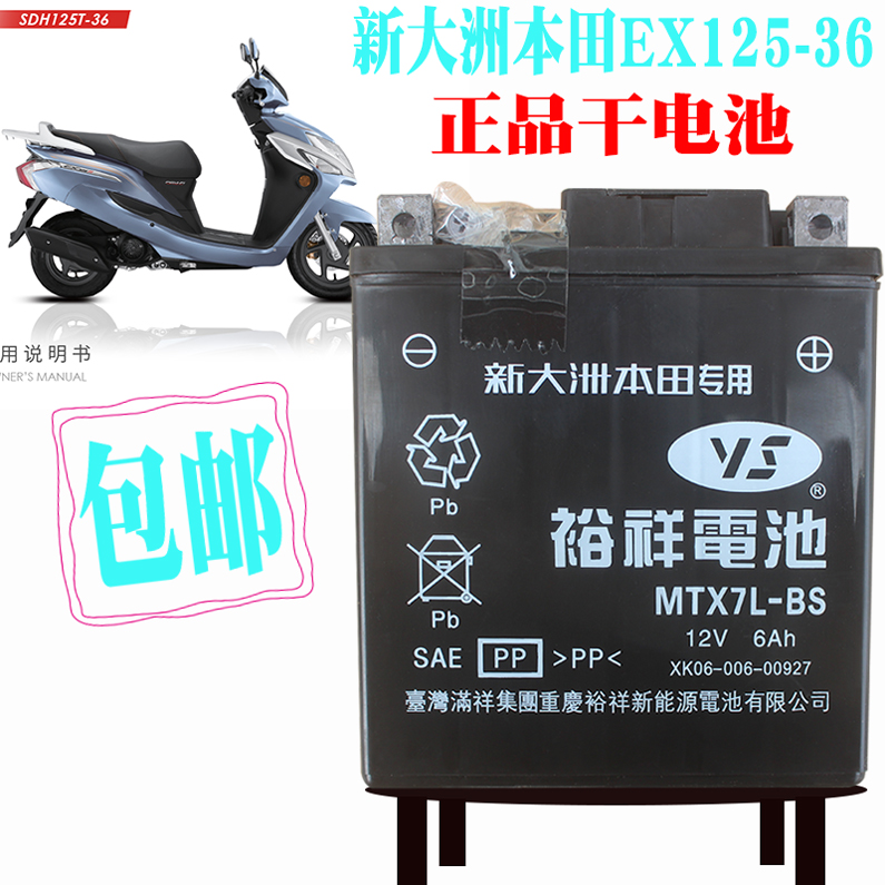 新大洲本田踏板车EX125-36电瓶12V-6Ah/迪奥U+35原装蓄电池原厂正