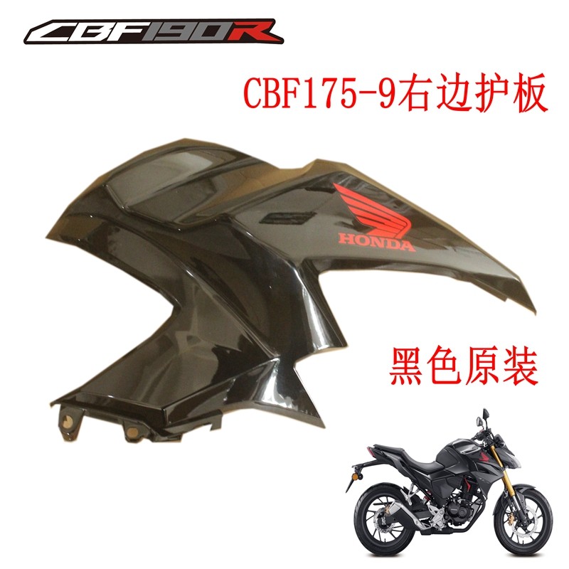 新大洲本田175-9前面油箱右边黑色护板CBF190-9国四190R塑料件壳