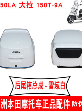 新大洲本田NS150LA后尾箱150T-9A后面尾箱行李箱白色储物箱原厂正