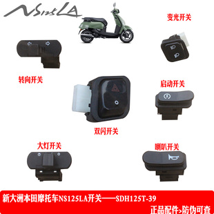 新大洲本田NS125LA 踏板125-39灯光开关转向变光启动双闪大灯开关
