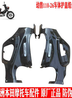 新大洲本田弯梁复古幼兽车体护盖塑料CC110-26左右车身大护板黑色