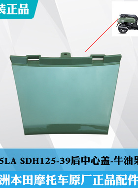 新大洲本田踏板车NS125LA外壳SDH125-39后中心盖牛油果绿色尾罩原