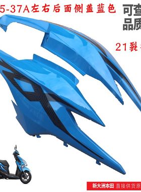 新大洲本田125-37A裂行21款左右后面大护板尾群壳蓝色塑料件原装