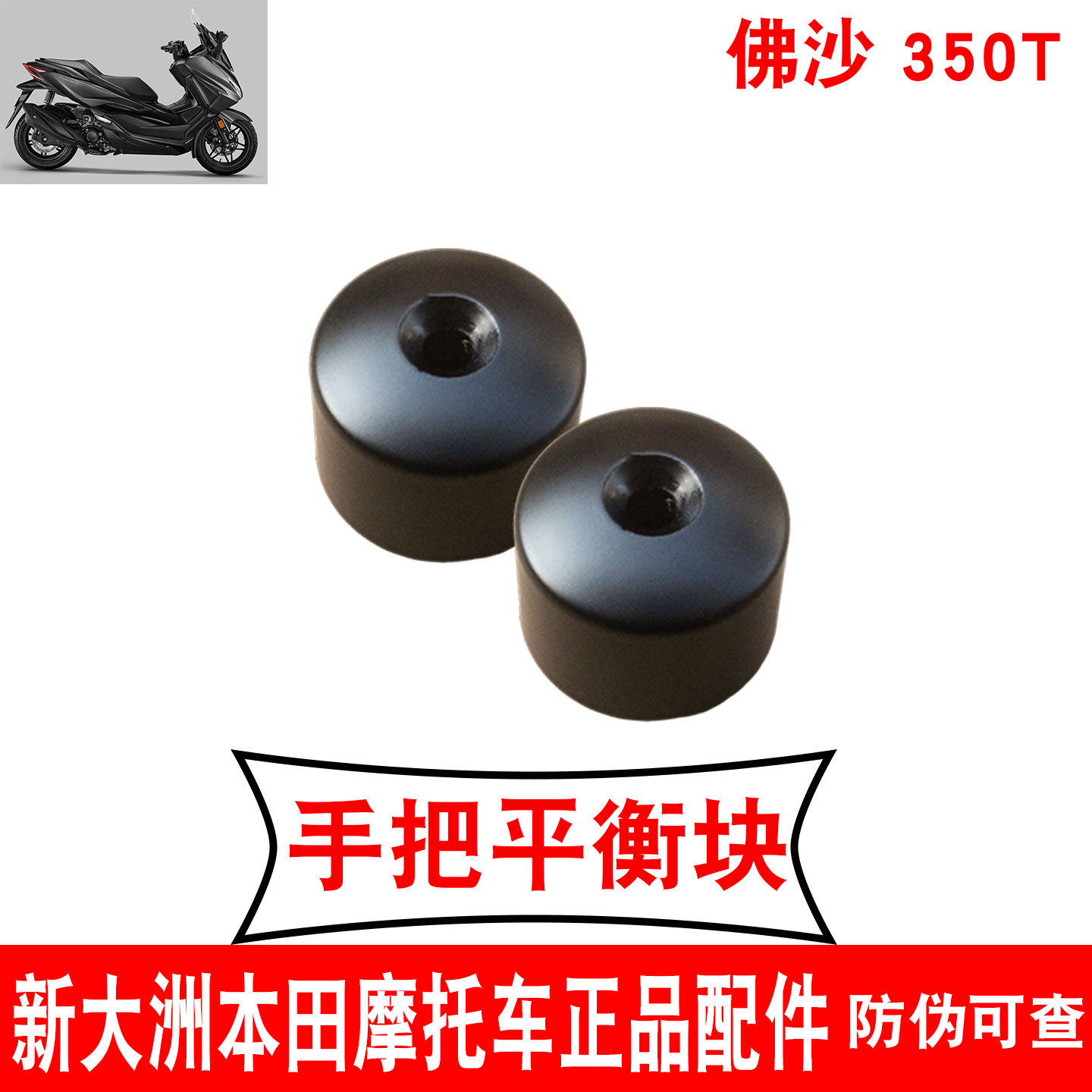 新大洲本田踏板车龙头左右配重块