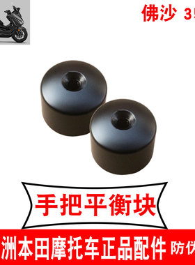 新大洲本田摩托车佛沙平衡块NSS350T平衡锤堵头手把铁黑色 原厂件