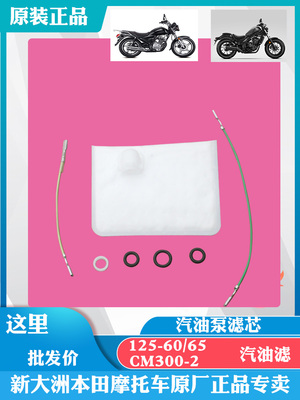 HONDA/本田汽油泵滤芯专用正品件