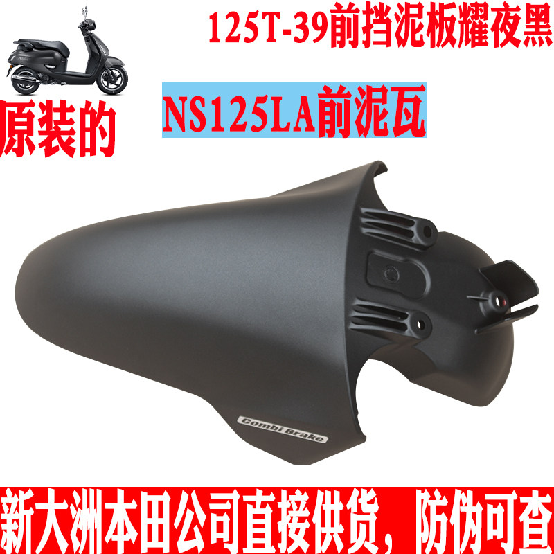 新大洲本田踏板车NS125LA前泥瓦哑光嘿125T-39前挡泥板耀夜黑原厂