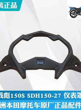 新大洲本田摩托车战彪150S150-27仪表罩壳子黑色码表上罩原厂配件
