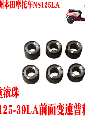 新大洲本田踏板车复古NS125-39LA前变速盘里面普利珠子黑色原厂件