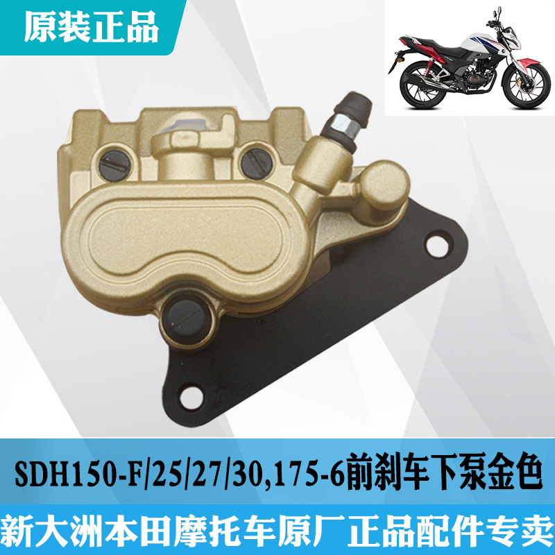 新大洲本田战神SDH150-F/27/30前碟刹下泵190R175-6卡钳金色 原厂